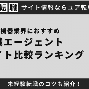 医療機器業界におすすめ転職エージェント・転職サイト12社比較ランキング